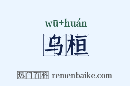 乌桓是什么意思的图片